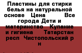 Пластины для стирки белья на натуральной основе › Цена ­ 660 - Все города Дети и материнство » Купание и гигиена   . Татарстан респ.,Чистопольский р-н
